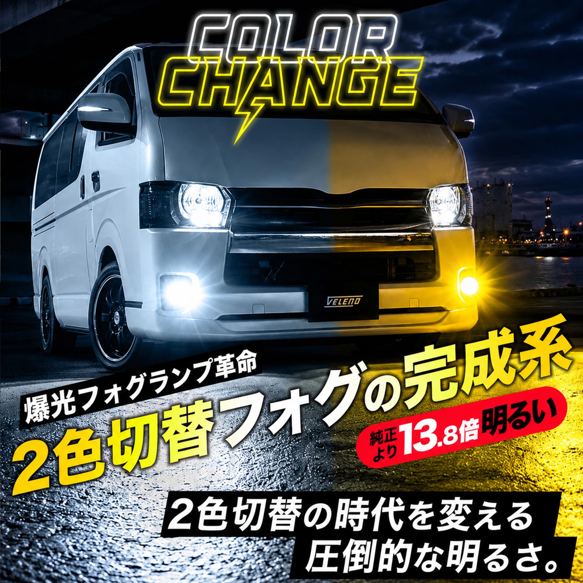 Amazon.co.jp: VELENO 2色切替 LED フォグランプ 13800lm/12300lm