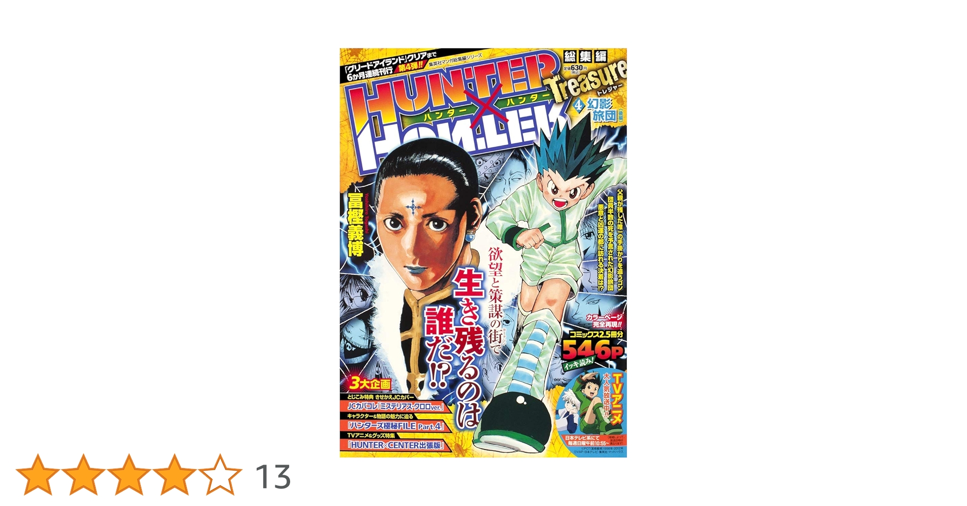 HUNTER×HUNTER総集編 Treasure 4 (集英社マンガ総集編シリーズ) | 冨樫