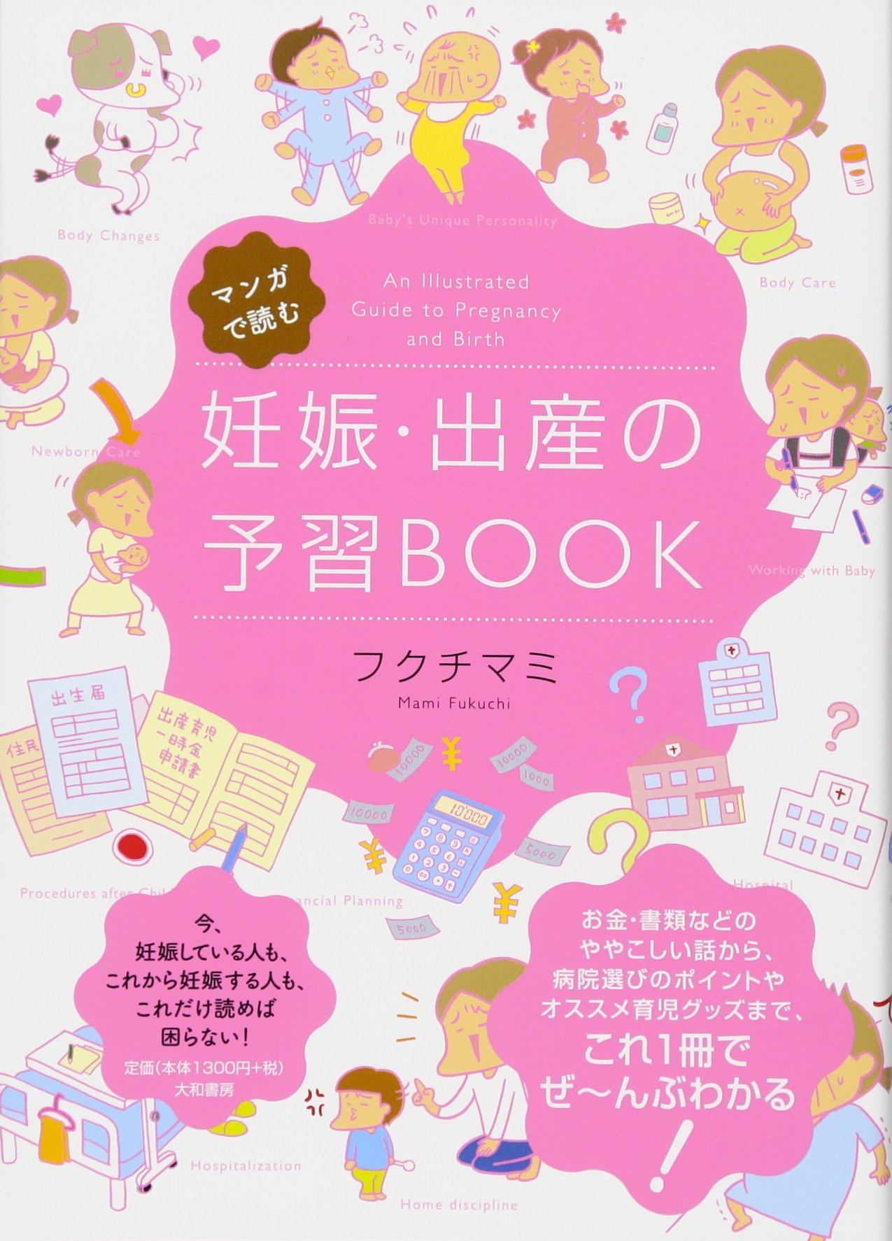 マンガで読む 妊娠 出産の予習book フクチ マミ 本 通販 Amazon