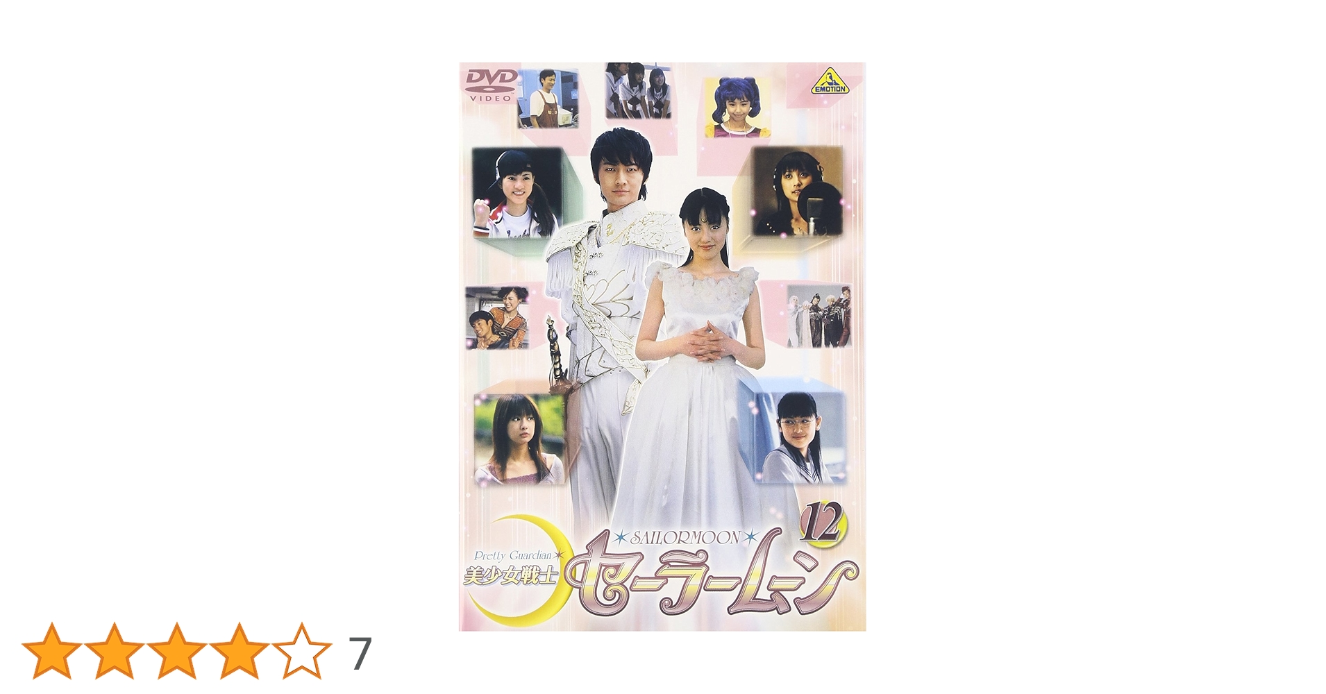 Amazon.co.jp: 美少女戦士セーラームーン VOL.12 [DVD