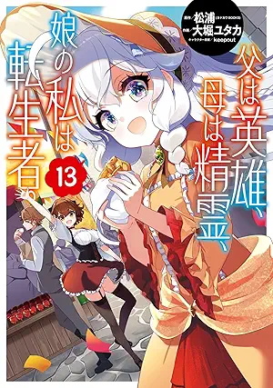 [松浦x大堀ユタカ] 父は英雄、母は精霊、娘の私は転生者。 第01-13巻