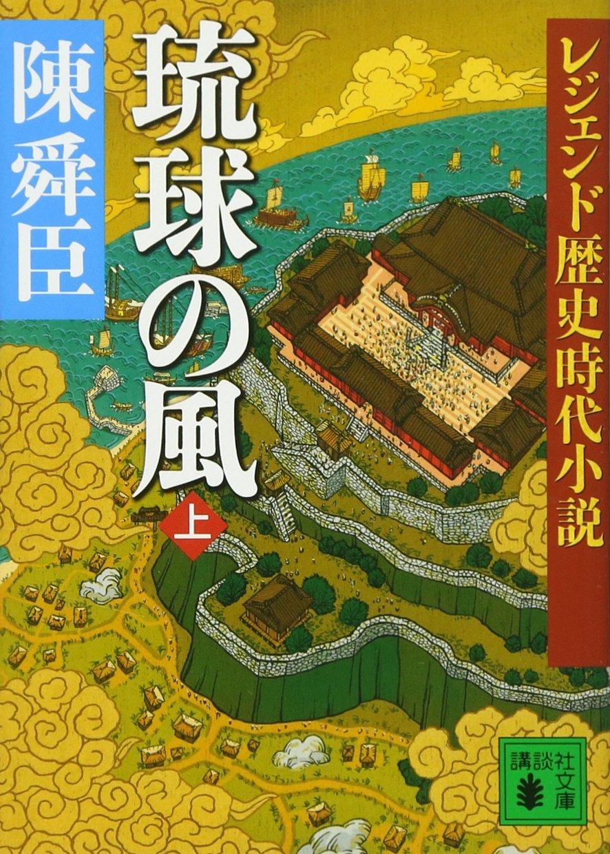 レジェンド歴史時代小説 琉球の風 上 講談社文庫 陳 舜臣 本 通販 Amazon