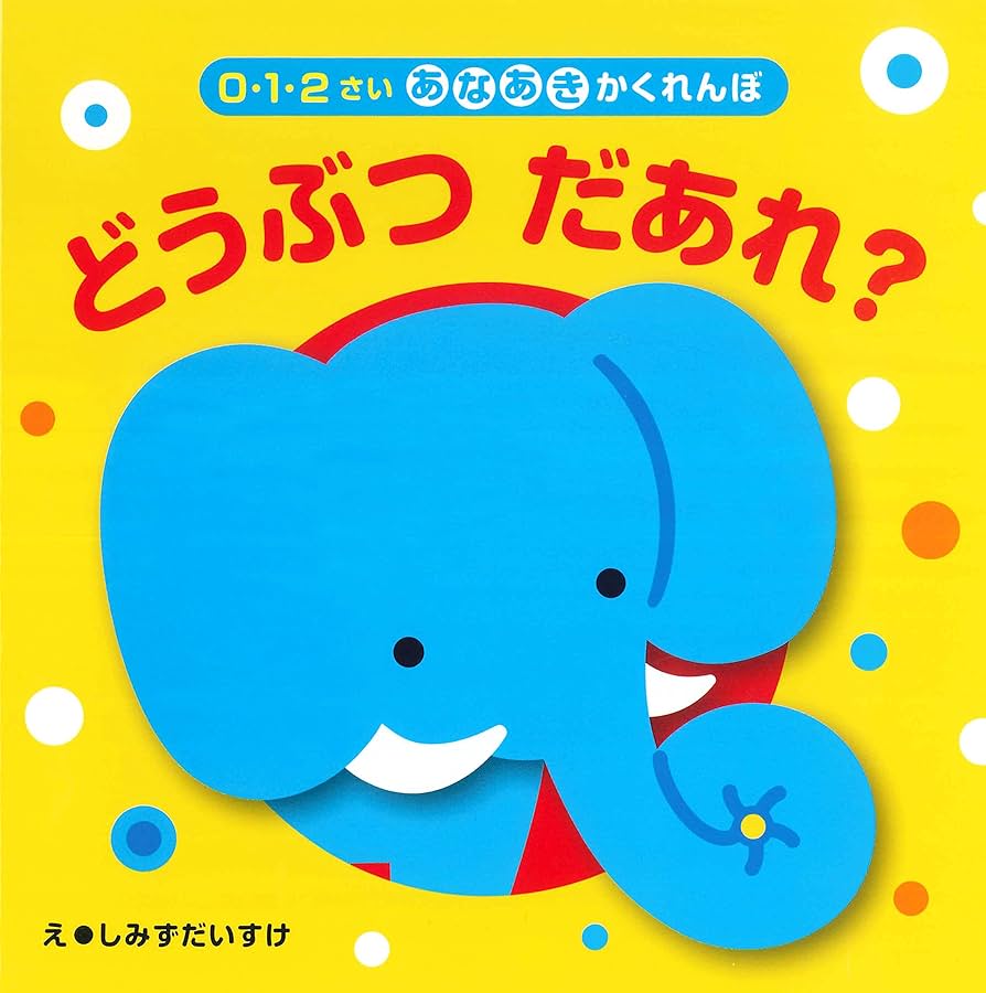 Amazon.co.jp: あなあきかくれんぼ どうぶつだあれ? (0・1・2