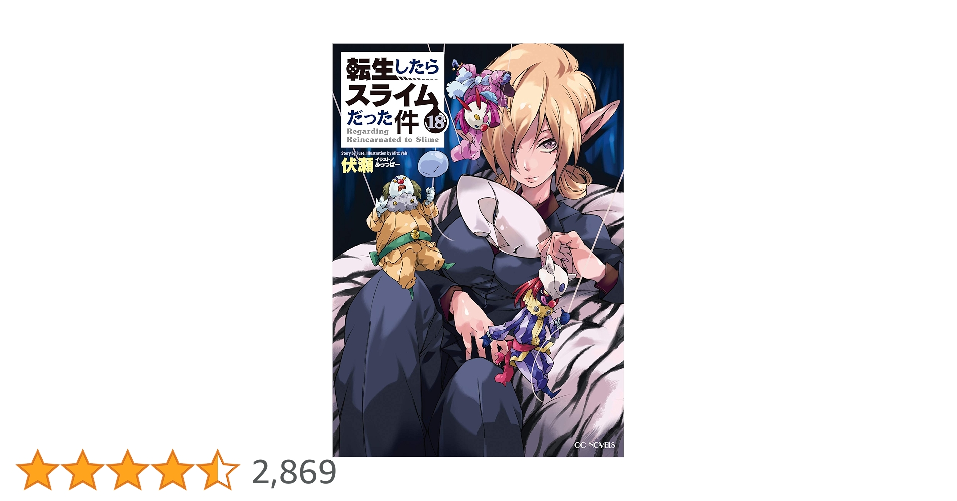 転生したらスライムだった件 18 (GCノベルズ) | 伏瀬, みっつば