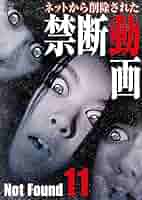 Amazon.co.jp: Not Found 11 -ネットから削除された禁断動画