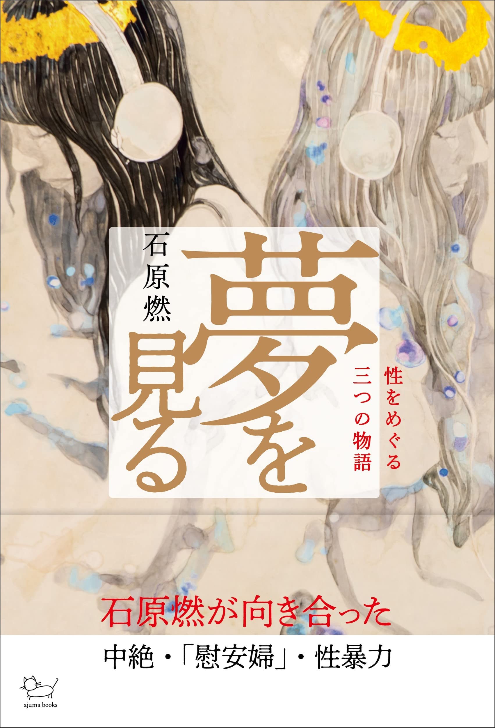 夢を見る: 性をめぐる三つの物語 (ajuma books) | 石原 燃 |本 | 通販