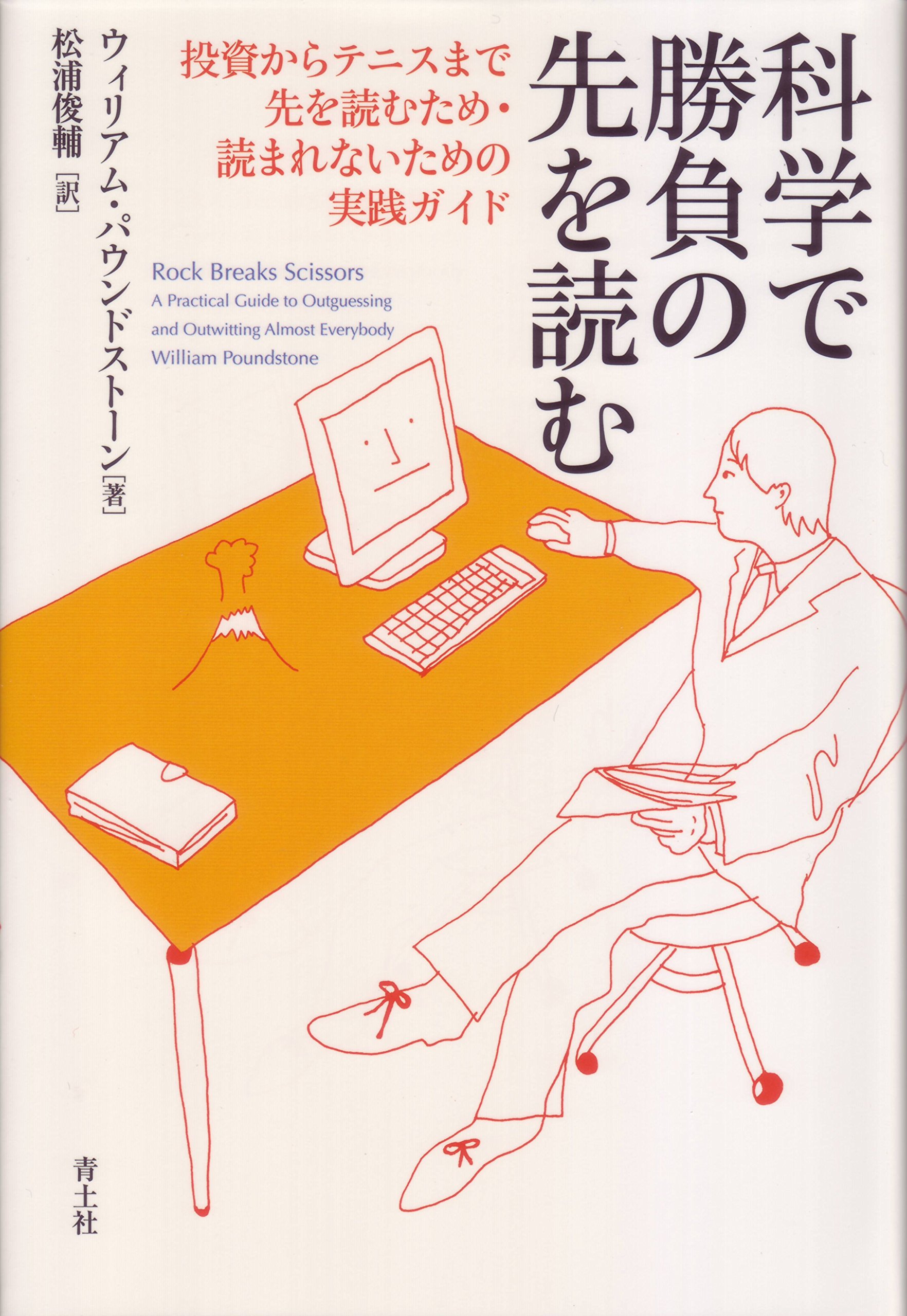 Amazon.co.jp: 科学で勝負の先を読む -投資からテニスまで先を読むため
