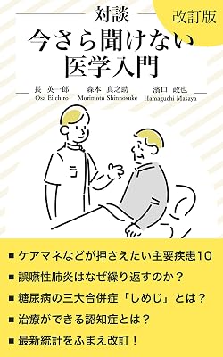 今さら聞けない医学入門（改訂版）