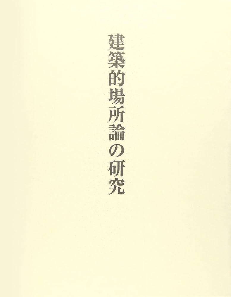 建築的場所論の研究   /中央公論美術出版/前川道郎（大型本） Amazon.co.jp: 建築的場所論の研究 : 前川 道郎: 本