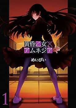 黄昏乙女×アムネジア 購入特典5点 黄昏乙女×アムネジア 購入特典5点 Amazon.co.jp: 黄昏乙女