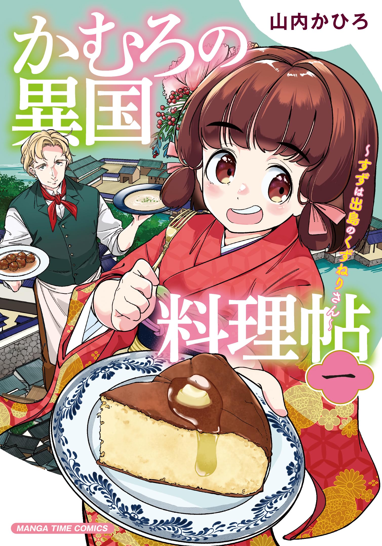 日本の料理 第1巻 - 第6巻 Amazon.co.jp: 日本国召喚 6 (MFC) : 高野 千春, みのろう, toi8: 本