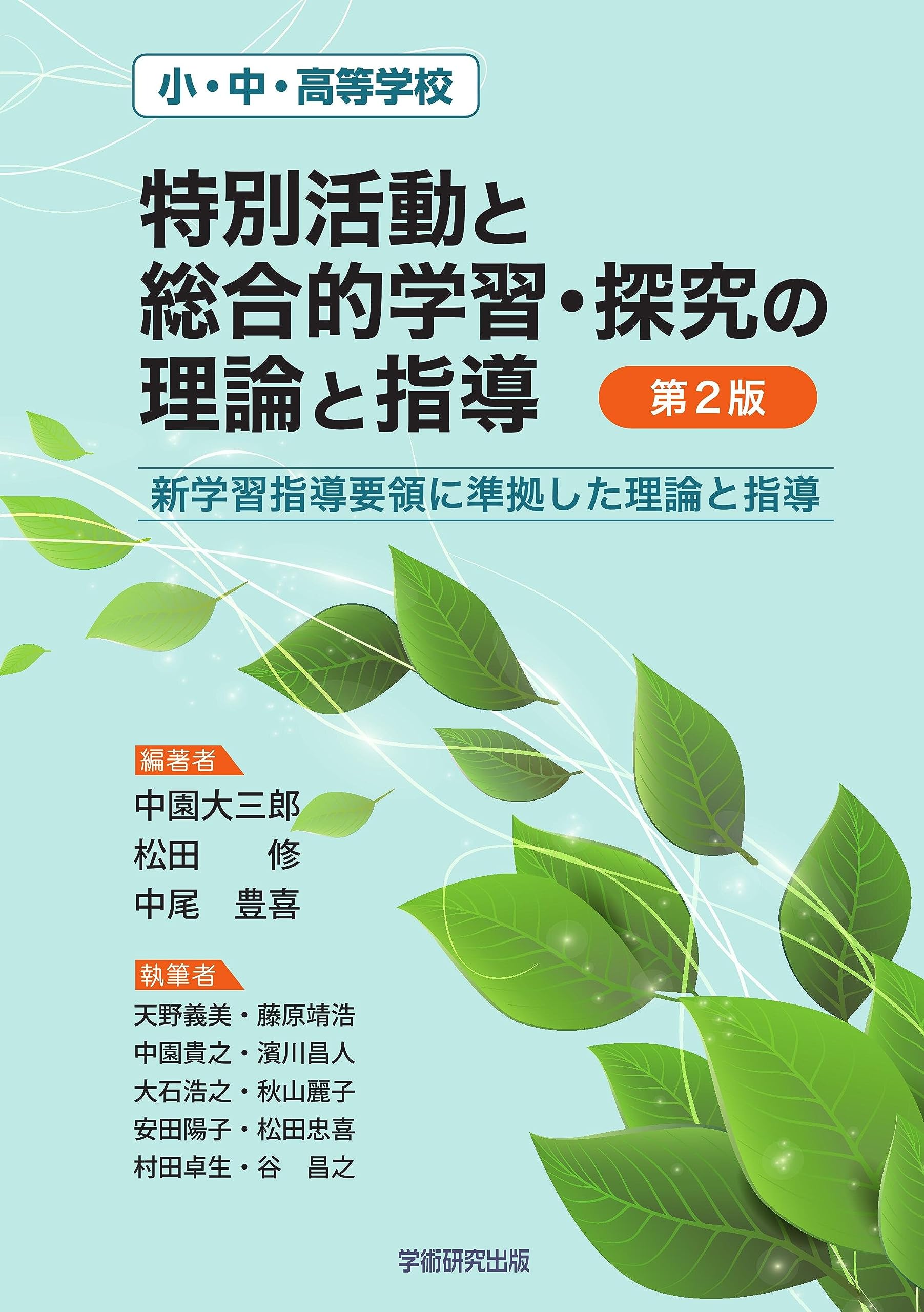 高校指導要領解説 特別活動編、中学校指導要領解説 特別活動編、道徳編 平成11年 中学校学習指導要領 特別活動編 平成29年7月告示 / 文部科学省【著
