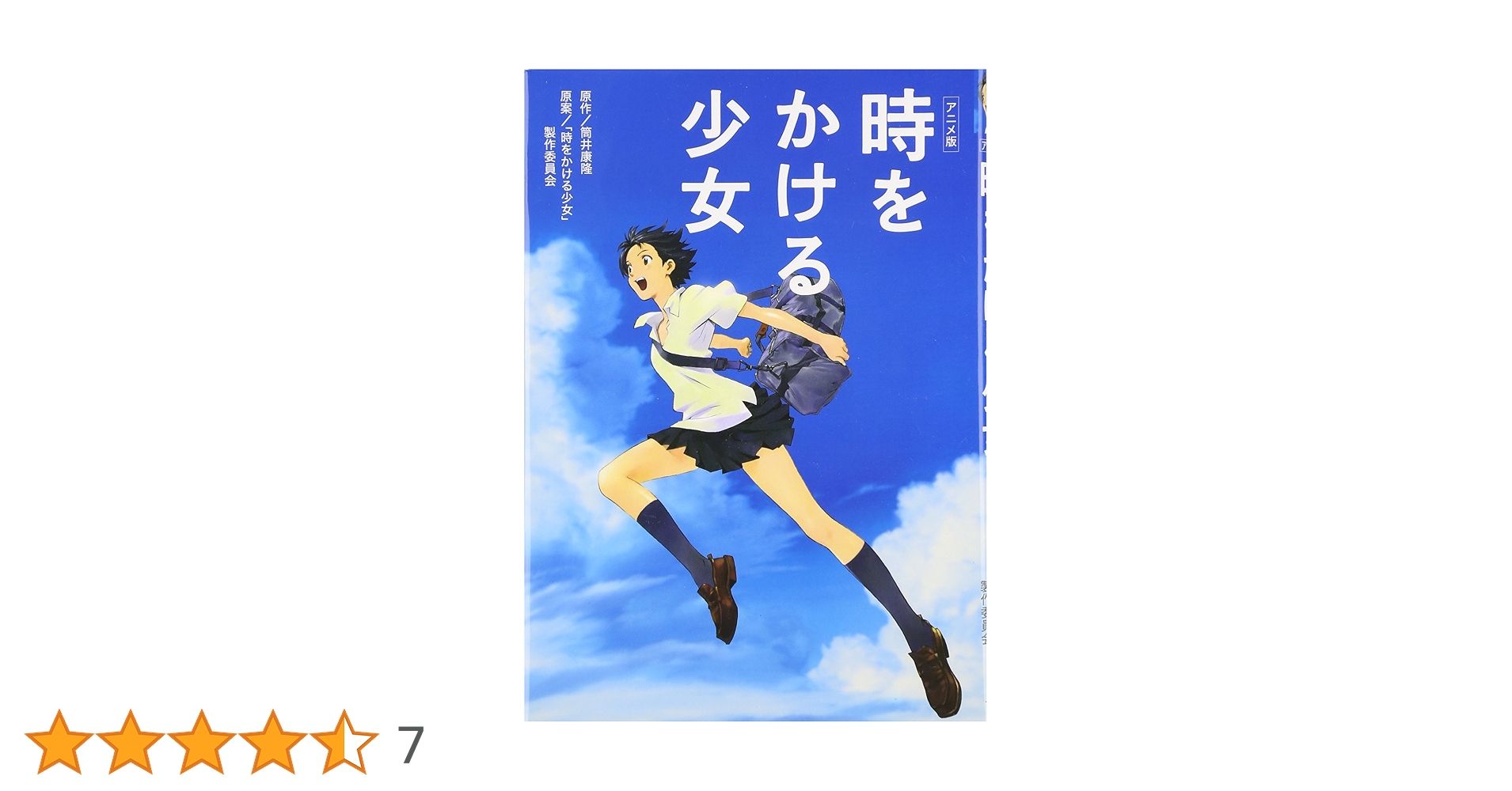 小*郎様 筒井康隆 「 時をかける少女 」昭和42年 初版 箱付き