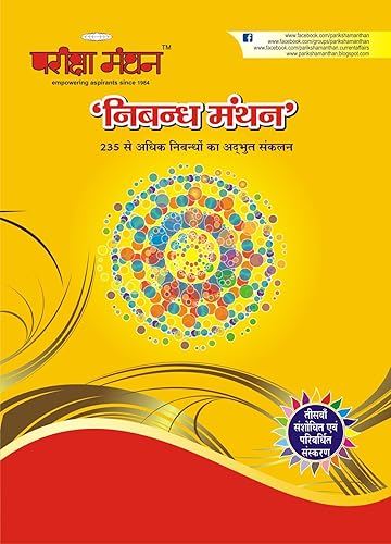 Pariksha Manthan: Nibandh Manthan (Pariksha Manthan: Nibandh Manthan)