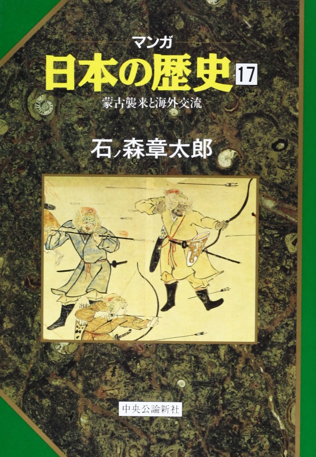 蒙古襲来と海外交流 (マンガ 日本の歴史 17) | 石ノ森 章太郎 |本