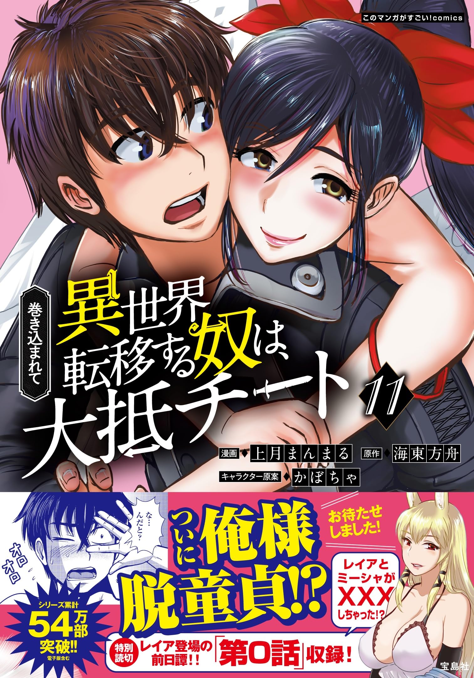 【男性向け】異世界系漫画コミック大量まとめ売り　チート　追放　スローライフ... 巻き込まれて異世界転移する奴は、大抵チート 11 (このマンガがすごい