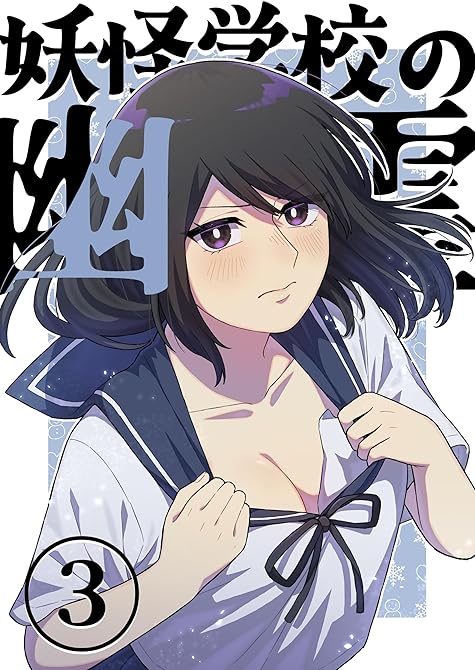 『妖怪学校の幽霊 3 妹のクマ』の表紙イラスト 電子書籍 漫画