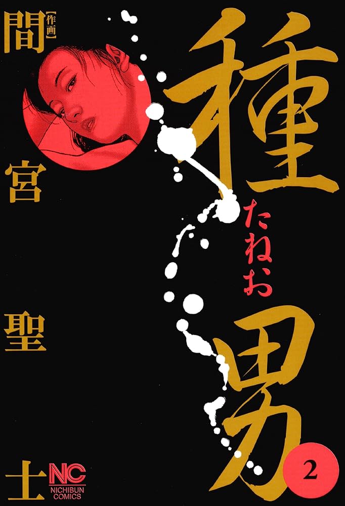 種男 2 (ニチブンコミックス) | 間宮聖士 | マンガ | Kindle