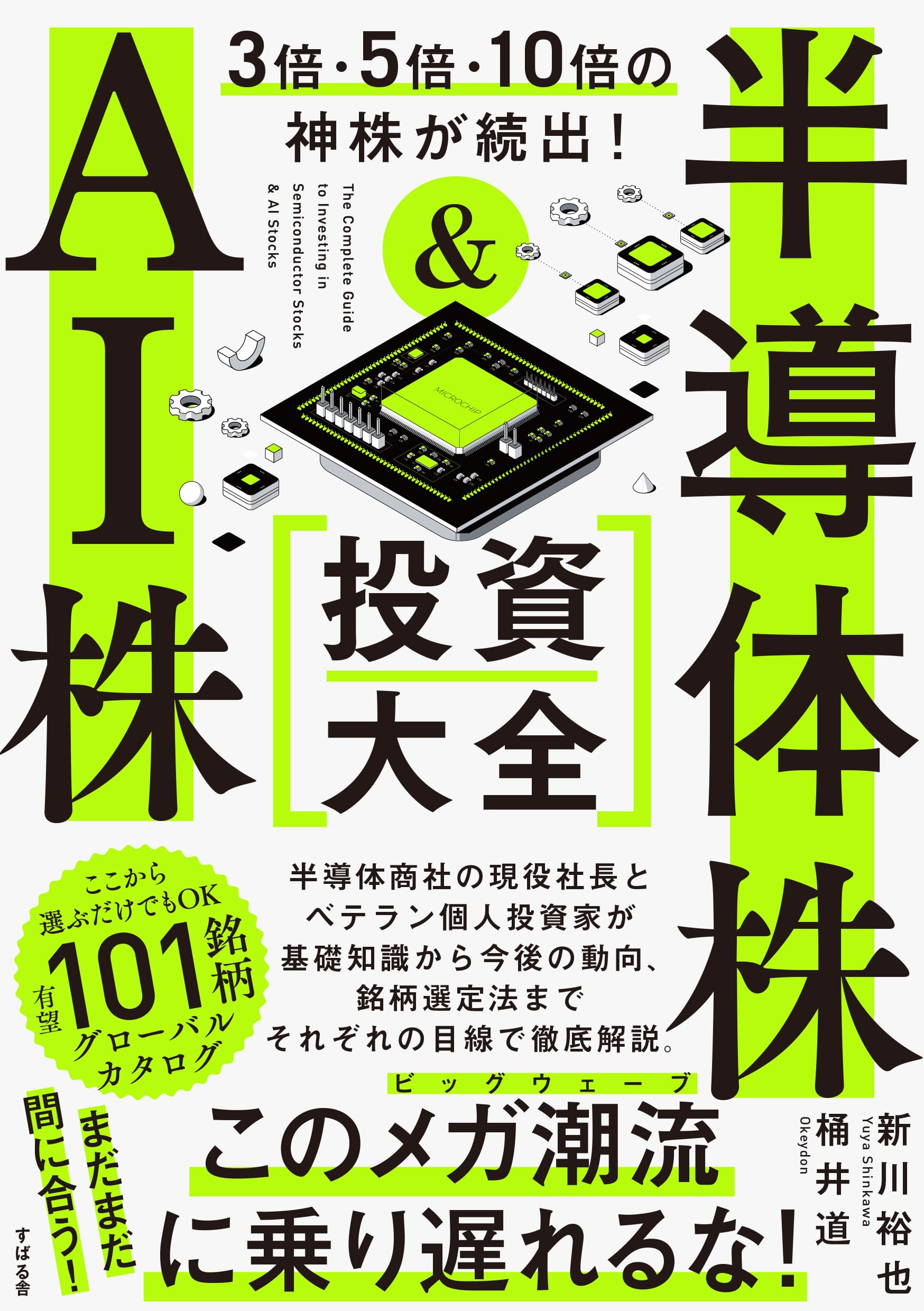株の本いっぱい 3倍・5倍・10倍の神株が続出！ 半導体株＆AI株 投資大全 | 桶井 道