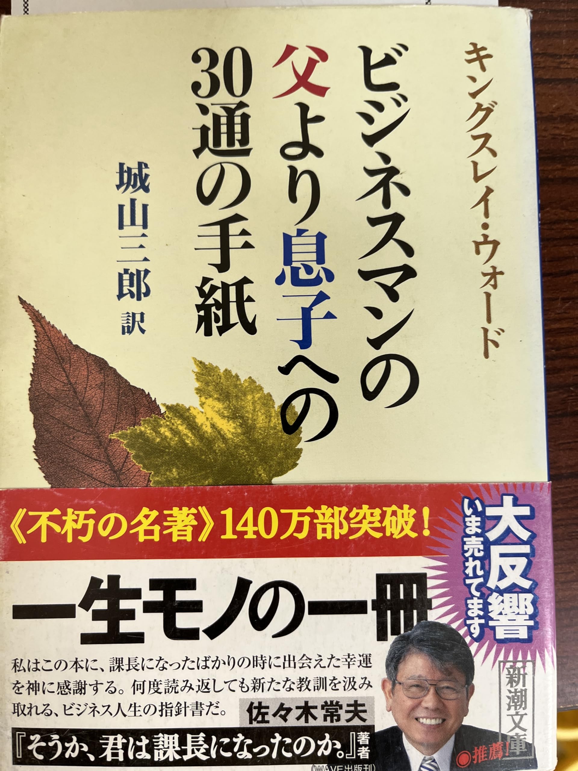 ビジネスマンの父より息子への30通の手紙 新潮文庫 | G.キングス