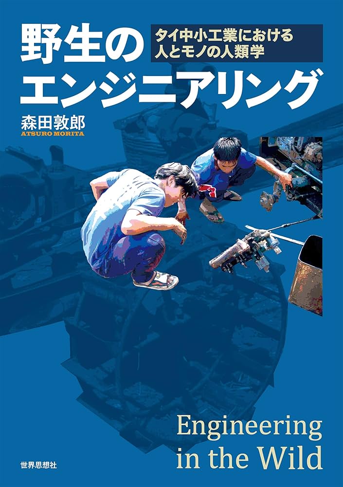 野生のエンジニアリング : タイ中小工業における人とモノの人類学 Amazon.co.jp: 野生のエンジニアリング――タイ中小工業における人