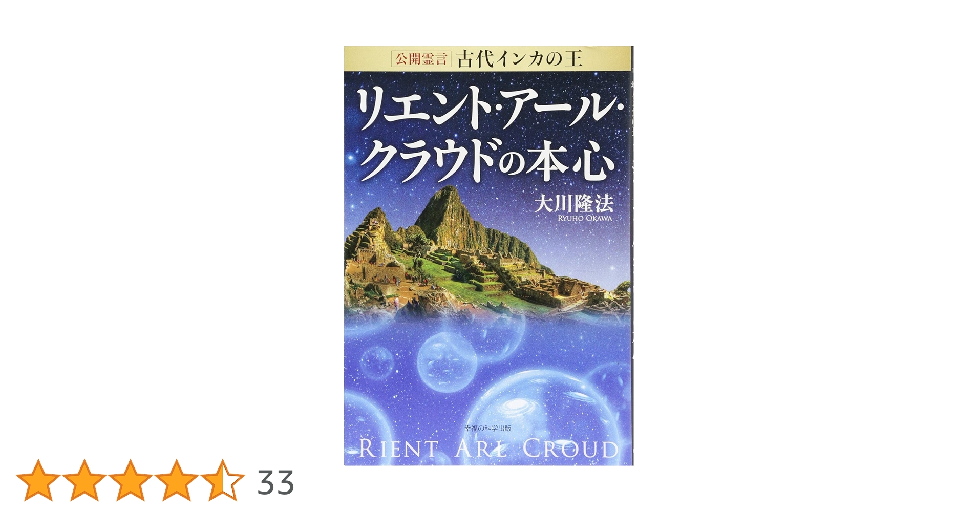公開霊言 古代インカの王 リエント・アール・クラウドの本心 (OR