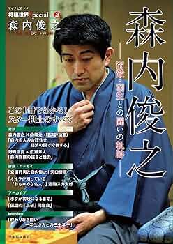 Amazon.co.jp: 将棋世界Special Vol.3「森内俊之」～宿敵・羽生