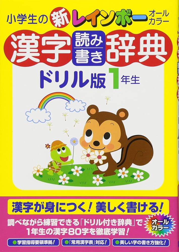 【中古】 小学生の漢字読み書き字典 １ 新版/Ｇａｋｋｅｎ 中古】 小学生の漢字読み書き字典 1 新版/Gakkenの通販