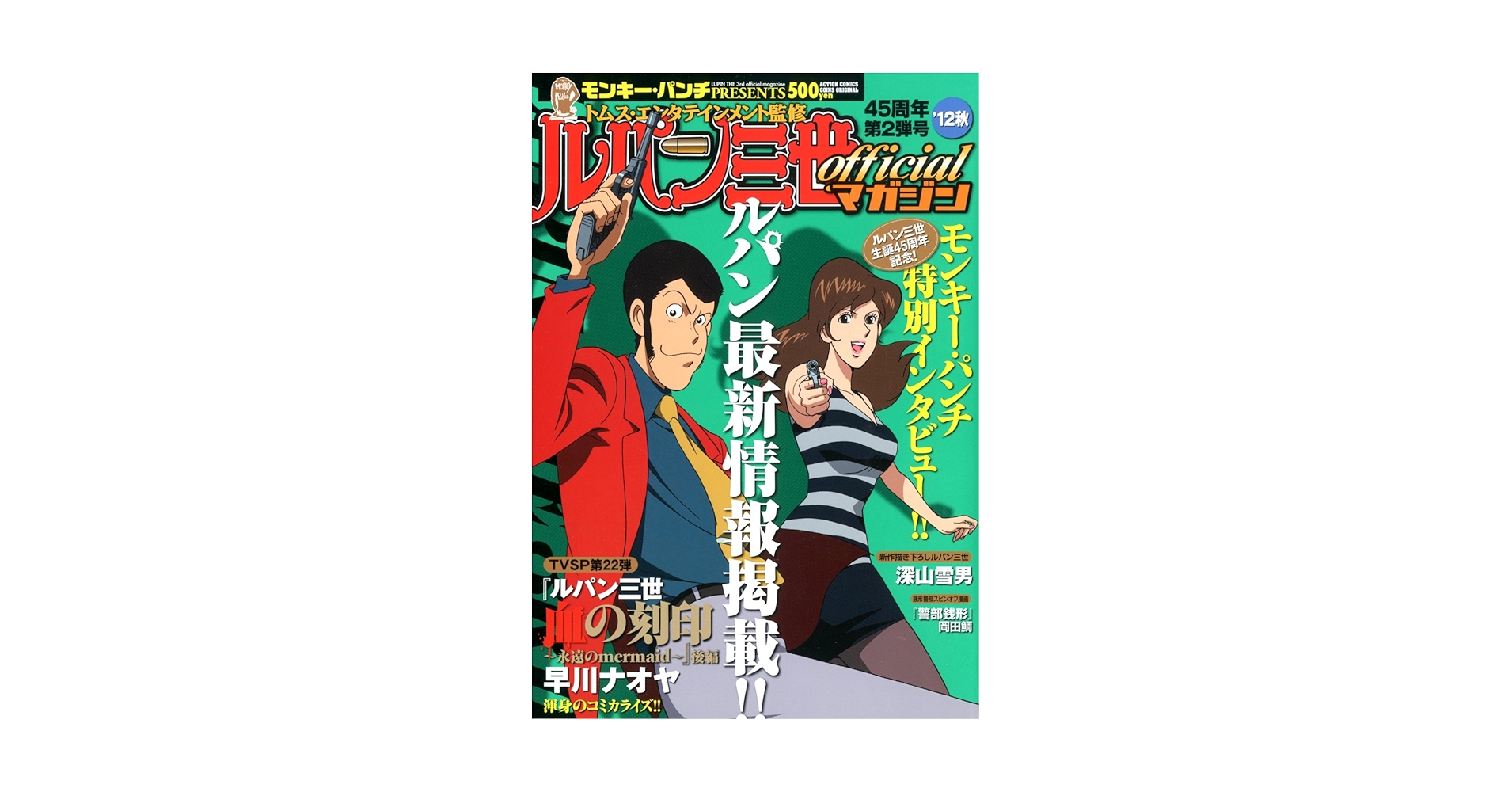 【中古】 ルパン三世ｏｆｆｉｃｉａｌマガジン ’１２春新生ルパン号/双葉社/モンキー・パンチ 中古】 ルパン三世officialマガジン '12春新生ルパン