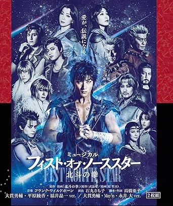 ミュージカル「フィスト・オブ・ノーススター~北斗の拳~」大貫勇輔×平原綾香×福井晶一ver./大貫勇輔×May'n×永井大ver. (2枚組)