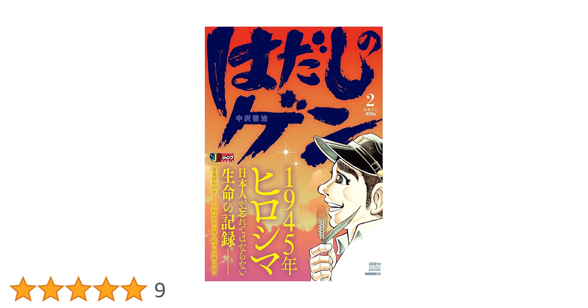 はだしのゲン (2) (SHUEISHA JUMP REMIX) | 中沢 啓治 |本