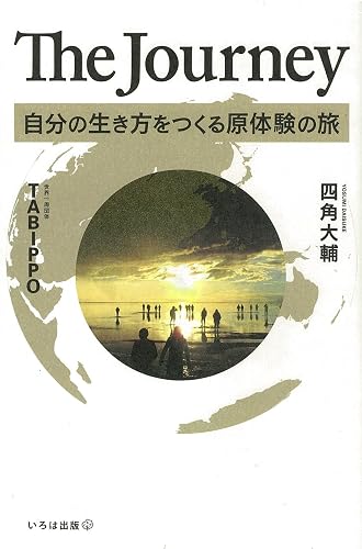 The Journey 自分の生き方をつくる原体験の旅