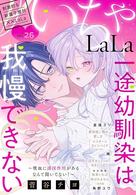 『××LaLa　いちゃLaLa Vol.26』の表紙イラスト 電子書籍 漫画