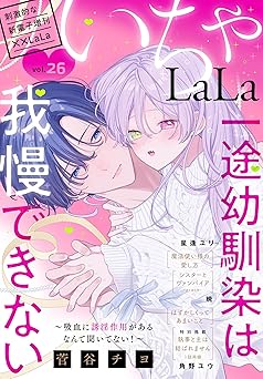 ××LaLa いちゃLaLa Vol.26