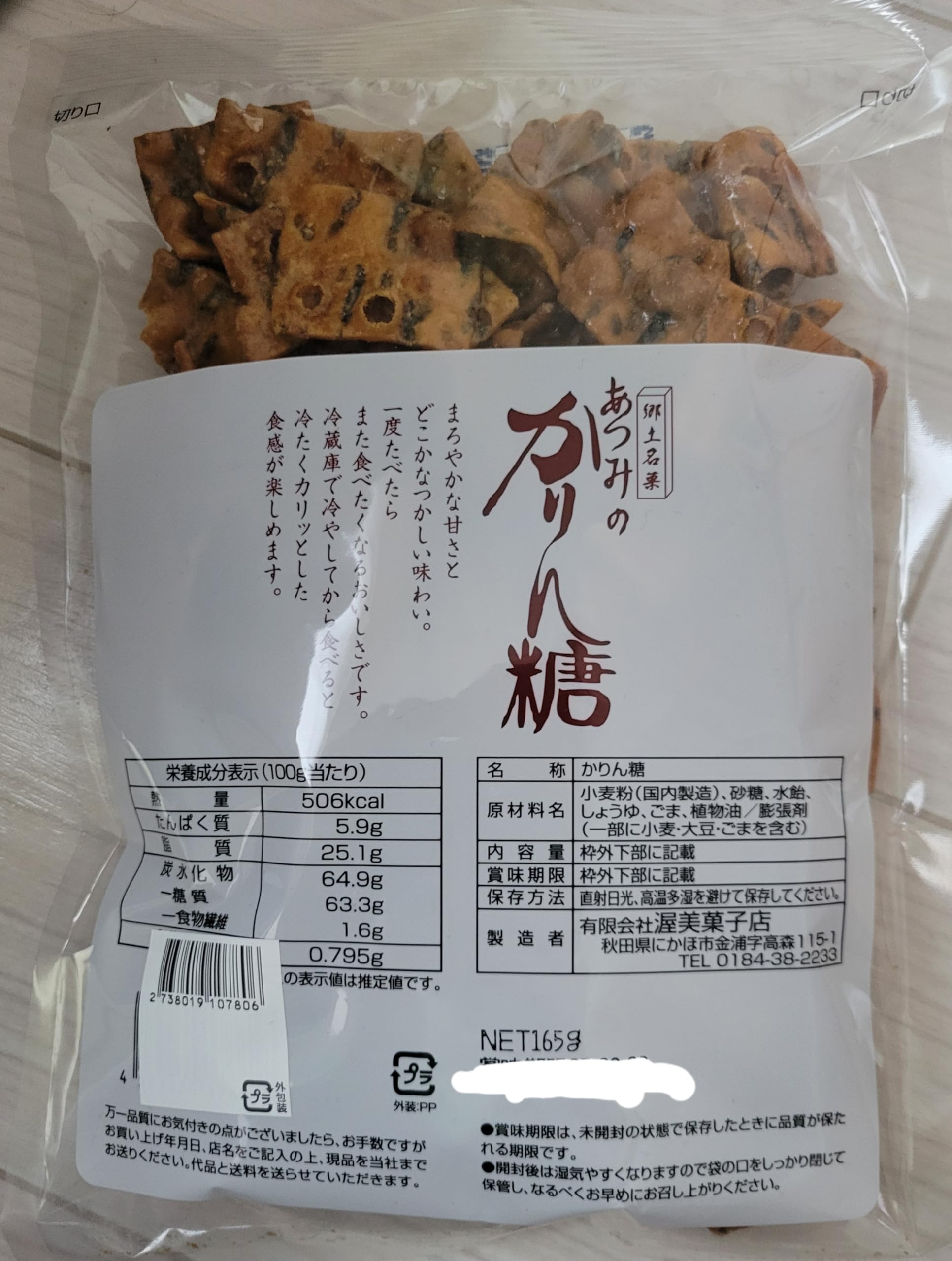 Amazon | 秋田にかほ市金浦 郷土銘菓あつみのかりんとう 2個セット