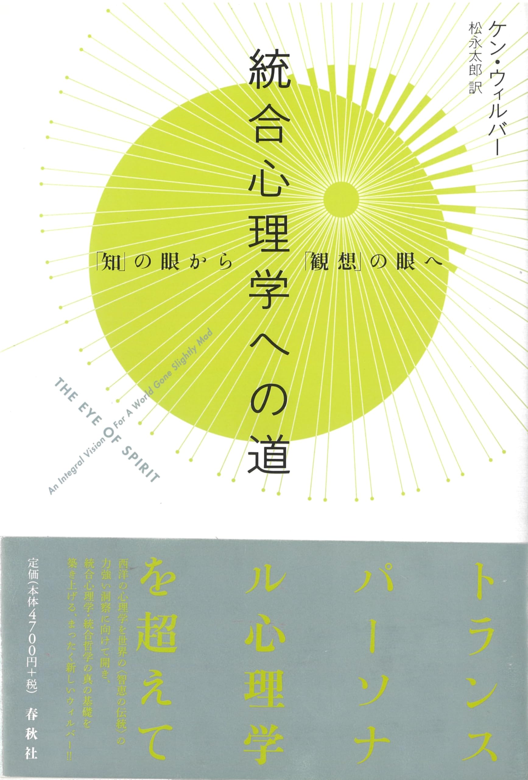 統合心理学への道 「知」の眼から「観想」の眼へ | ケン