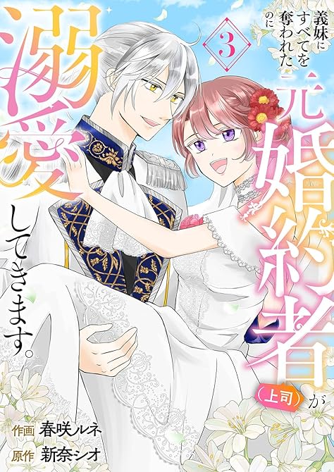 『義妹にすべてを奪われたのに元婚約者（上司）が溺愛してきます。【電子単行本版／特典おまけ付き】３』の表紙イラスト 電子書籍 漫画