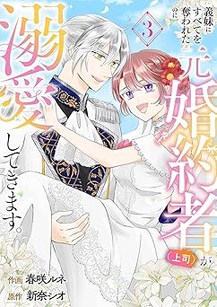 義妹にすべてを奪われたのに元婚約者(上司)が溺愛してきます。【電子単行本版／特典おまけ付き】3