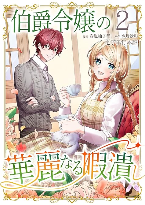 『伯爵令嬢の華麗なる暇潰し【電子単行本版】 ／ 2』の表紙イラスト 電子書籍 漫画