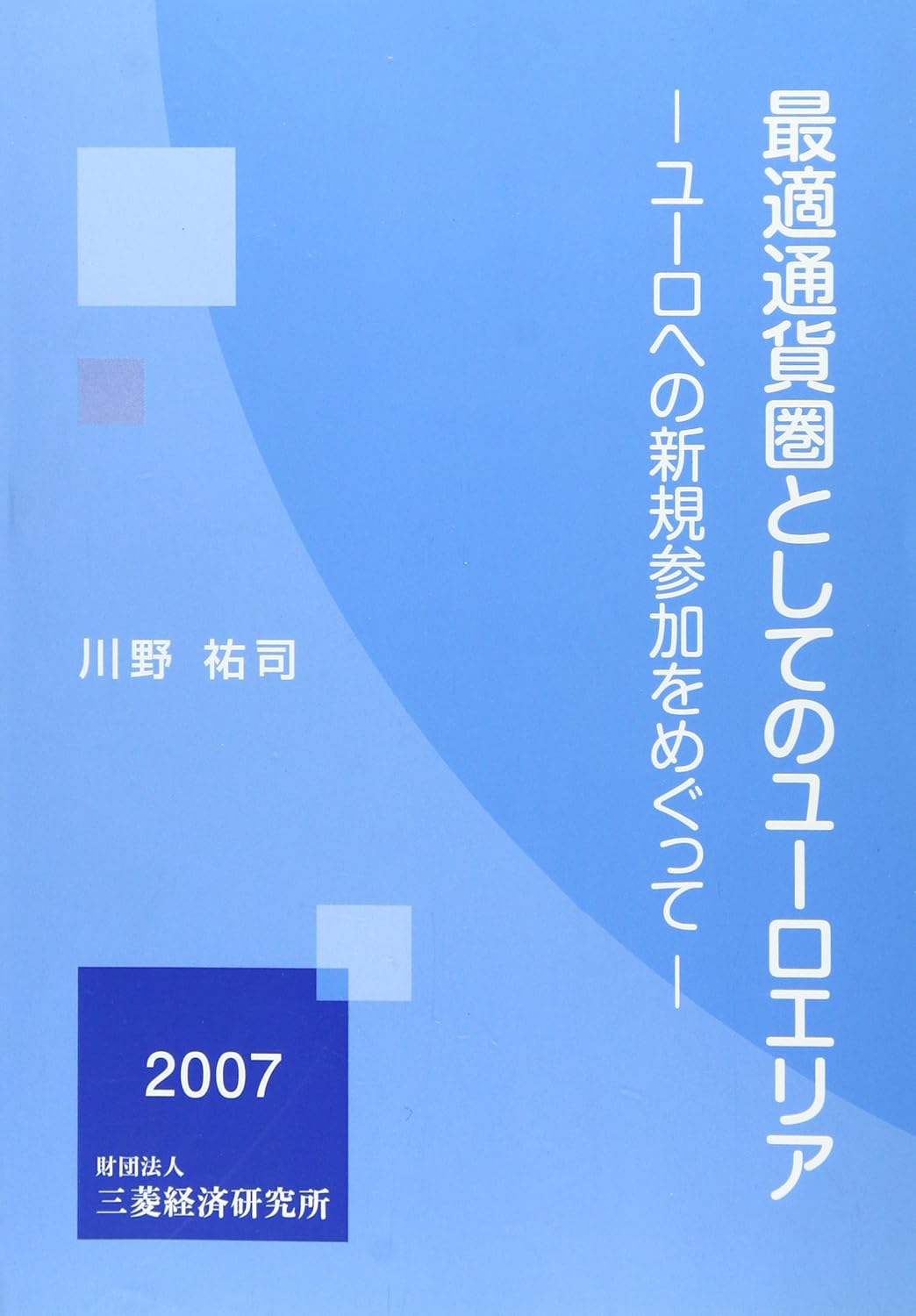最適通貨圏としてのユロエリア ユロへの新規参加をめぐって 川野祐司 Amazon.sg Books