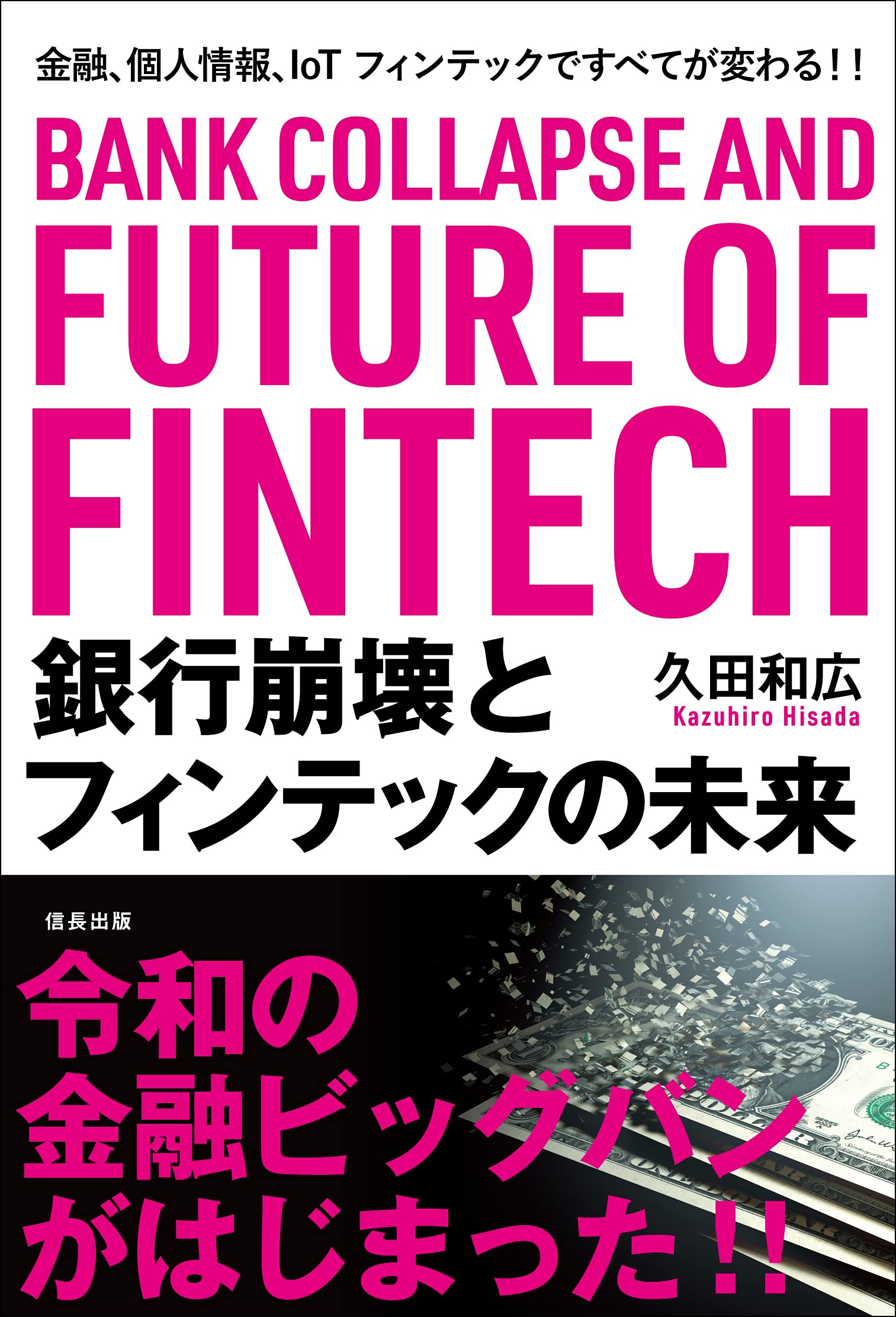 デジタル・バンク 翻訳版 フィンテック 金融 ビジネス書 銀行崩壊とフィンテックの未来 金融、個人情報、IoT フィンテックで