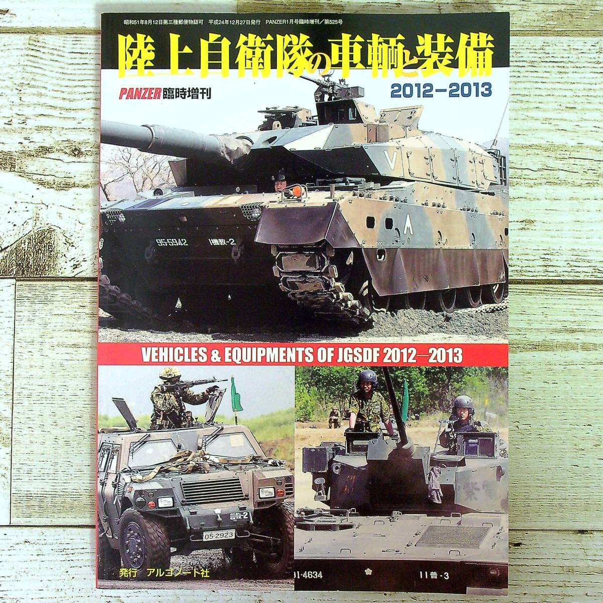 Amazon | SB08-27 陸上自衛隊の車輌と装備 2012-2013 PANZER