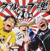 【お値打ち！】グループ魂　直筆サイン付き　DVD/CD/書籍/グッズのまとめ売り お値打ち！】グループ魂 直筆サイン付き DVD/CD/書籍/グッズの