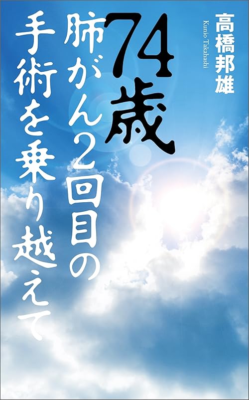 74歳 肺がん2回目の手術を乗り越えて