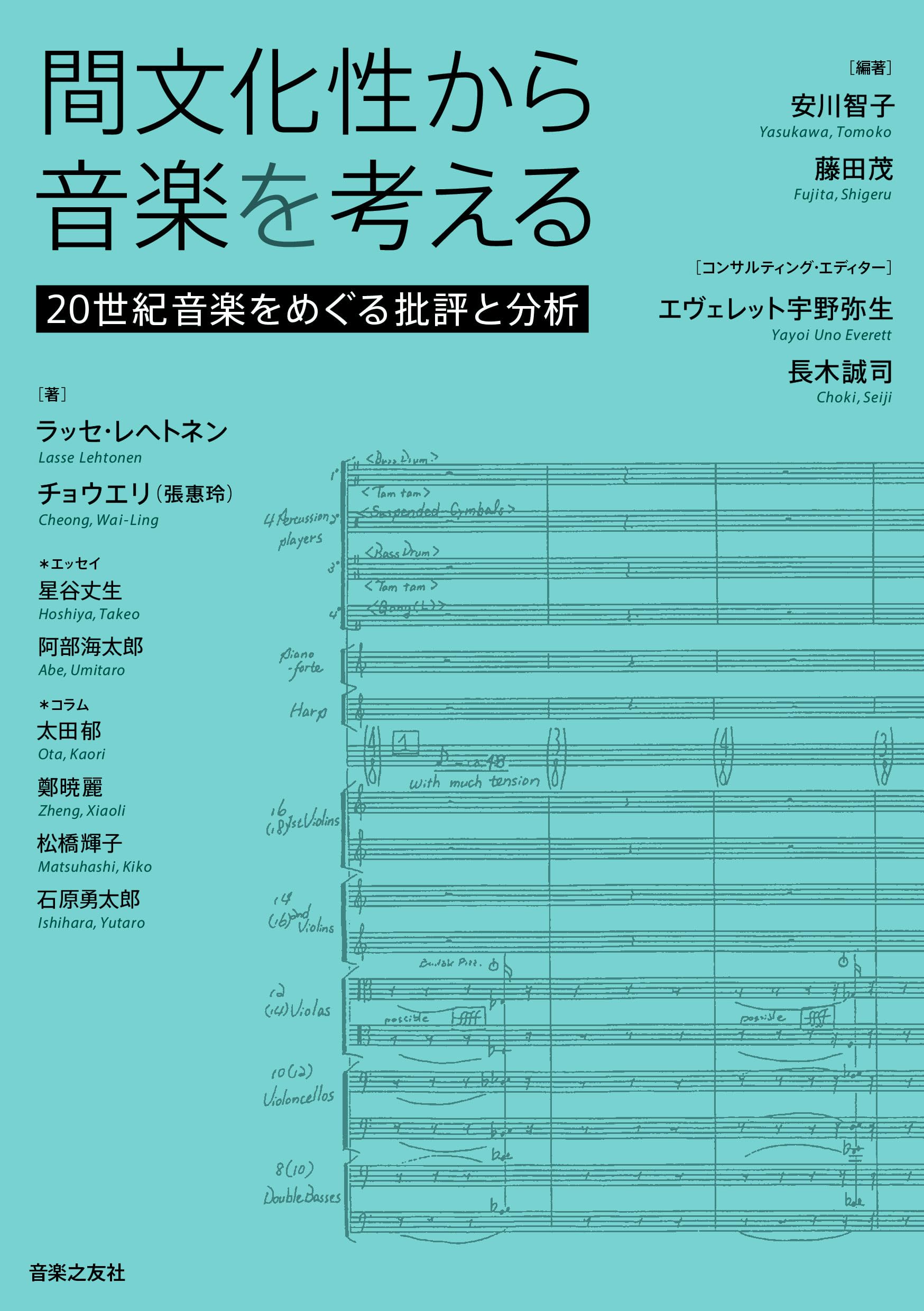 間文化性から音楽を考える: 20世紀音楽をめぐる批評と分析 | 安川 智子