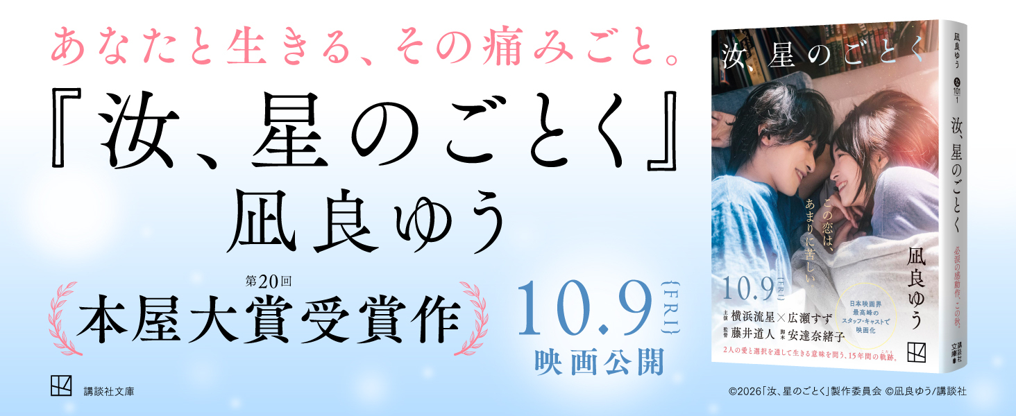 汝、星のごとく (講談社文庫 な 101-1) | 凪良 ゆう |本 | 通販 | Amazon