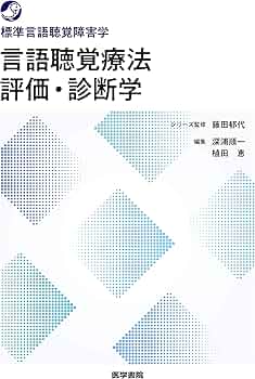 言語聴覚療法 評価・診断学 (標準言語聴覚障害学) | (シリーズ監修