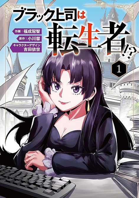 『ブラック上司は転生者!?１』の表紙イラスト 電子書籍 漫画