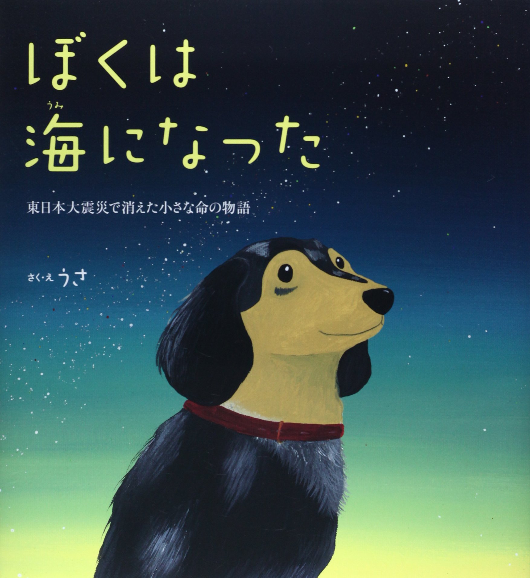 Amazon.co.jp: ぼくは海になった: 東日本大震災で消えた小さな命の物語
