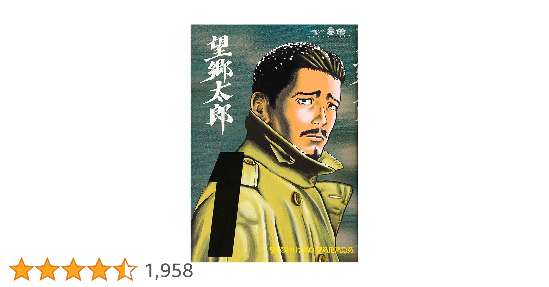 望郷太郎(1) (モーニングKC) | 山田 芳裕 |本 | 通販 | Amazon